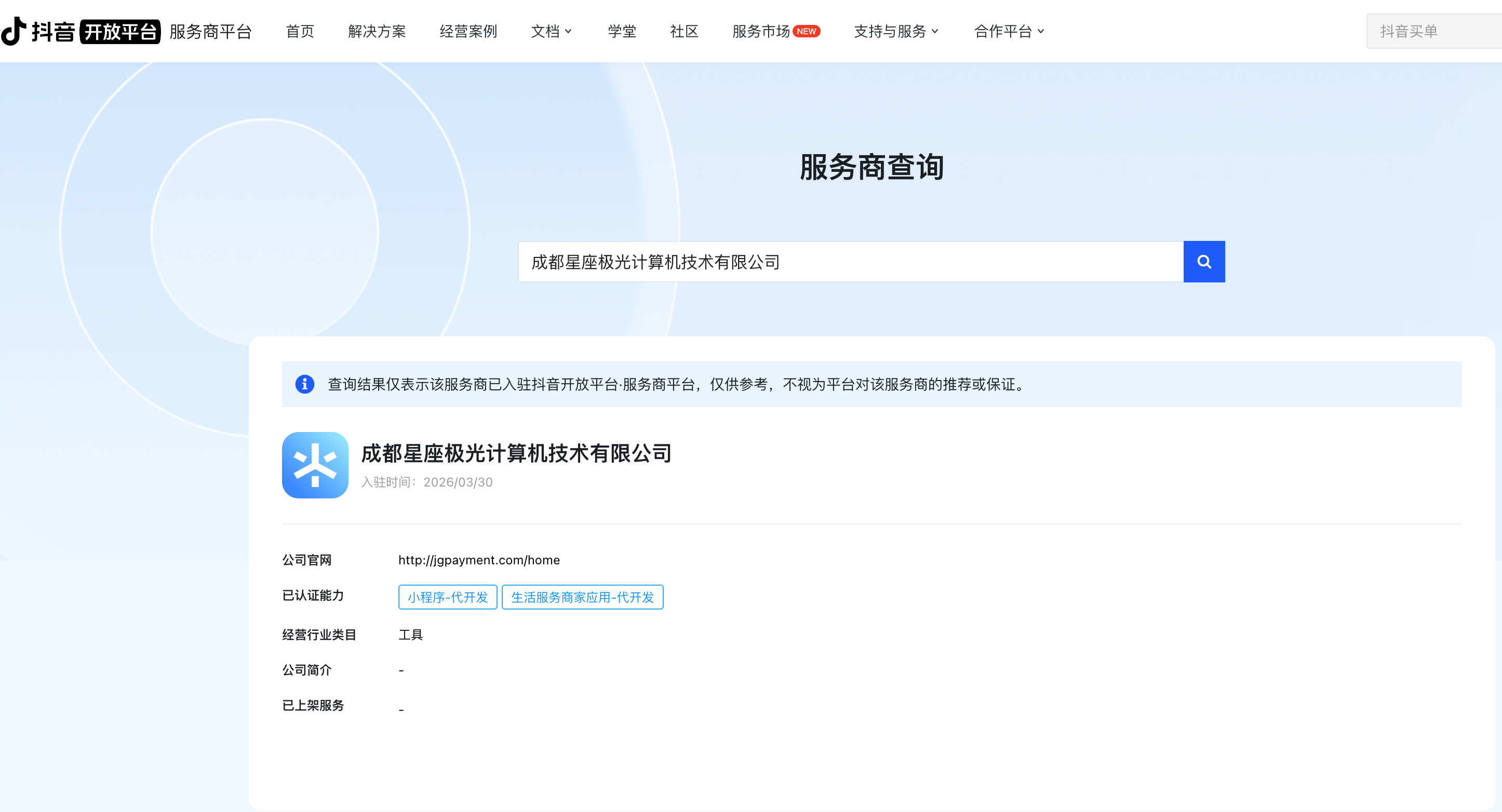 抖音开放平台服务商查询.png